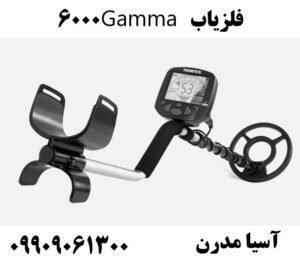 فلزیاب Gamma 6000 09909061300