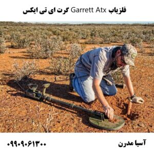 فلزیاب Garrett Atx گرت ای تی ایکس09909061300