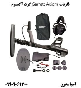 فلزیاب Garrett Axiom گرت آکسیوم 09909061300