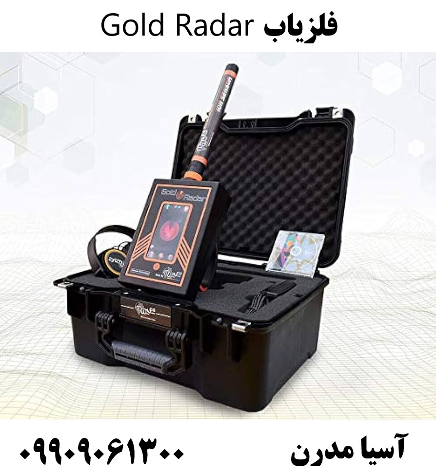 فلزیاب Gold Radar09909061300 