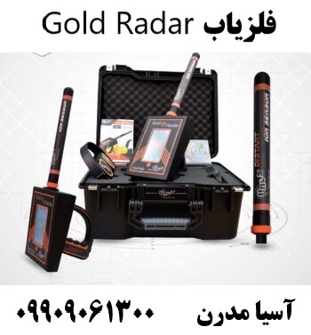 فلزیاب Gold Radar09909061300 