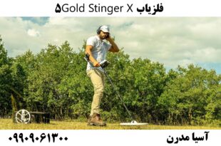 فلزیاب Gold Stinger X5 09909061300