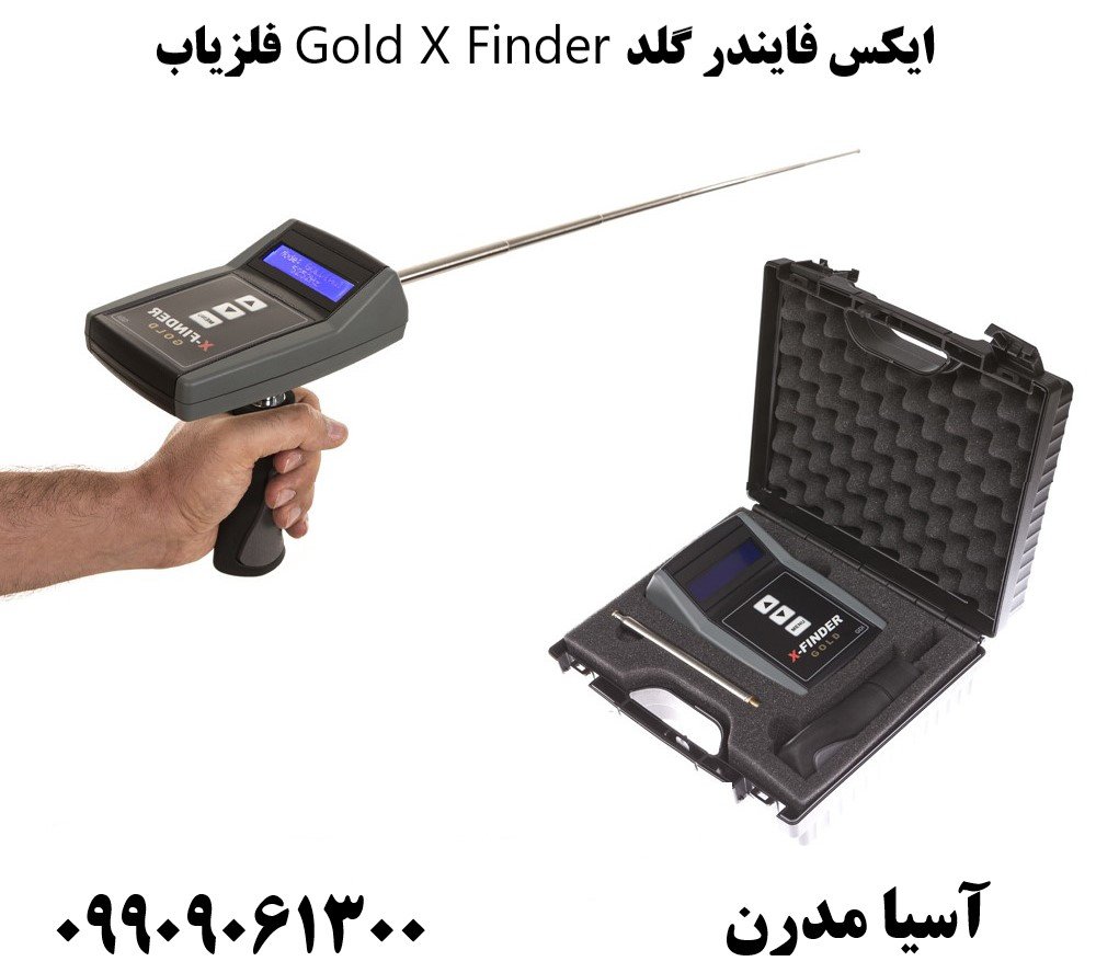 فلزیاب Gold X Finder ایکس فایندر گلد09909061300