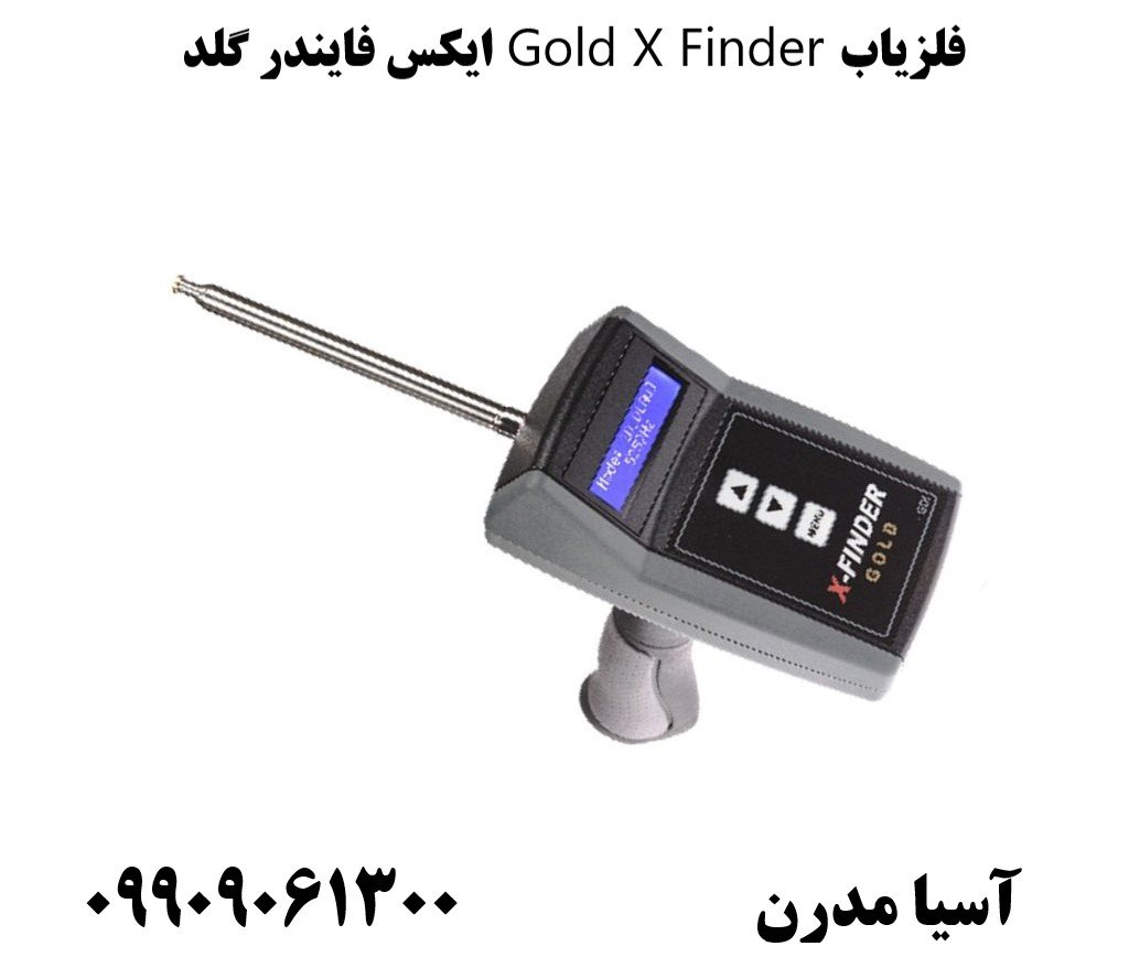 فلزیاب Gold X Finder ایکس فایندر گلد09909061300