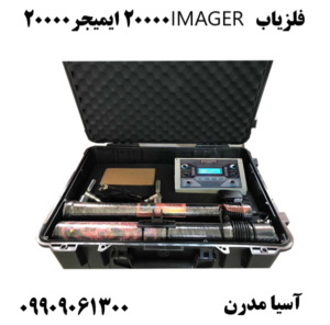 فلزیاب IMAGER 20000 ایمیجر۲۰۰۰۰ 09909061300