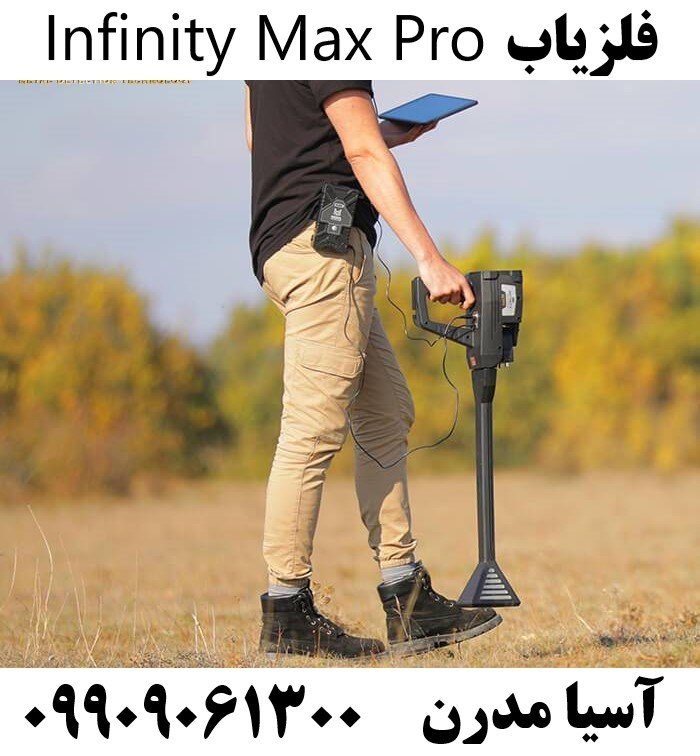 فلزیاب Infinity Max Pro09909061300