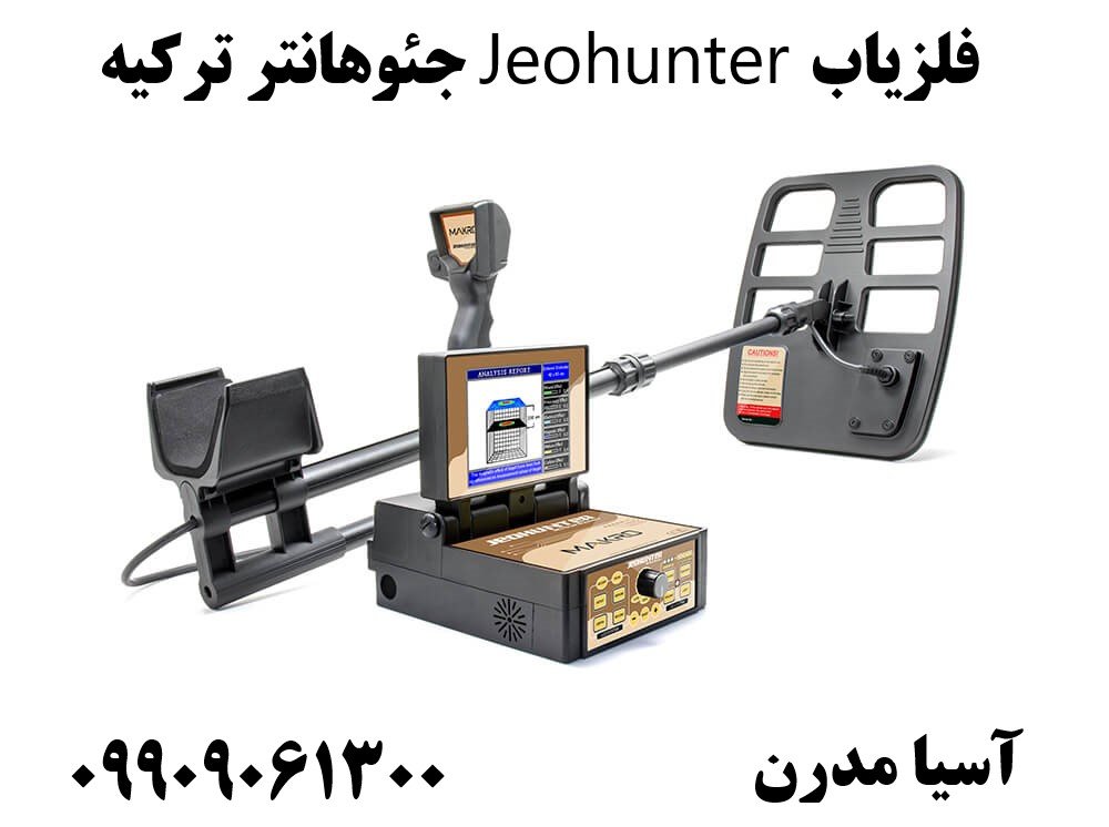 فلزیاب Jeohunter جئوهانتر ترکیه09909061300