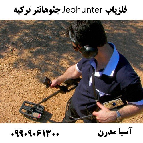 فلزیاب Jeohunter جئوهانتر ترکیه09909061300