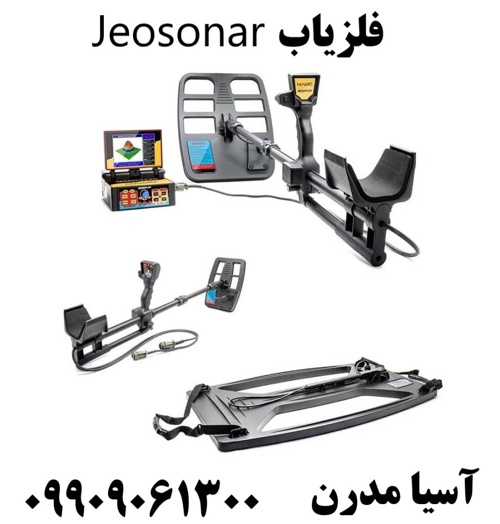 فلزیاب Jeosonar 09909061300
