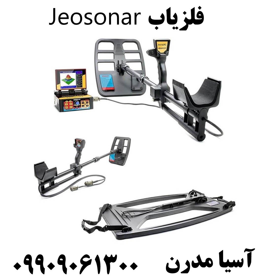 فلزیاب Jeosonar09909061300