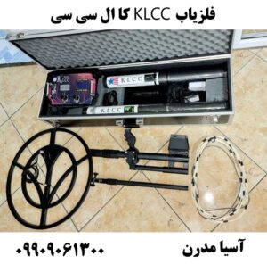 فلزیاب KLCC کا ال سی سی09909061300