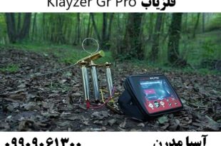 فلزیاب Klayzer Gr Pro 09909061300