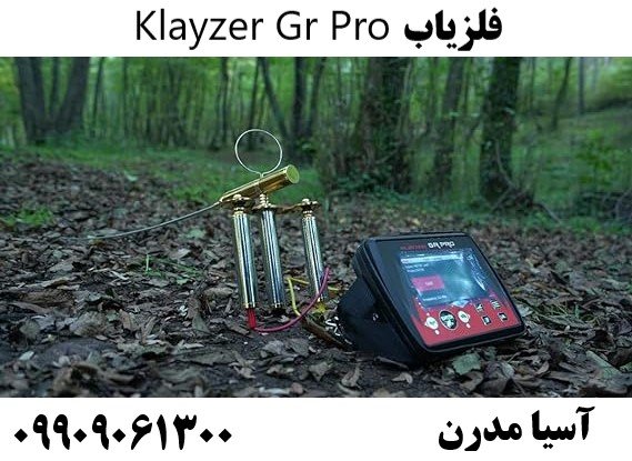 فلزیاب Klayzer Gr Pro09909061300