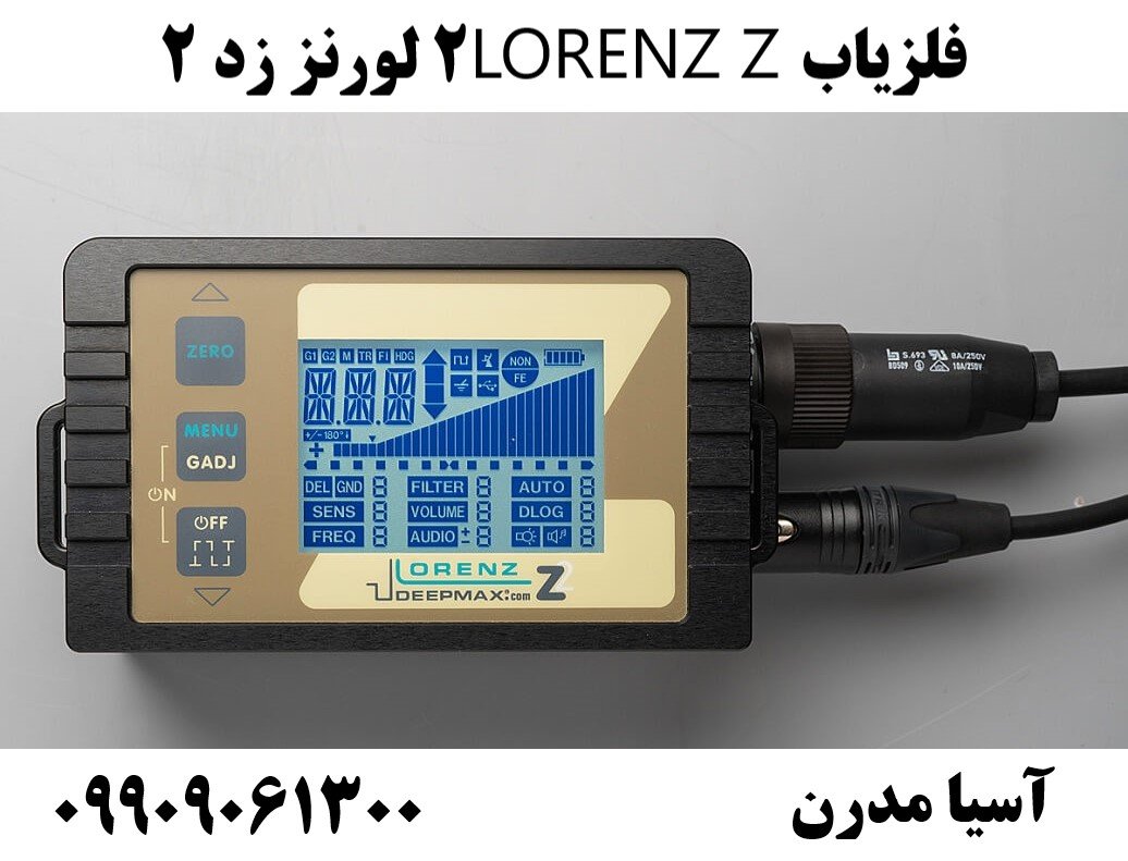 فلزیاب LORENZ Z2 لورنز زد 2 09909061300