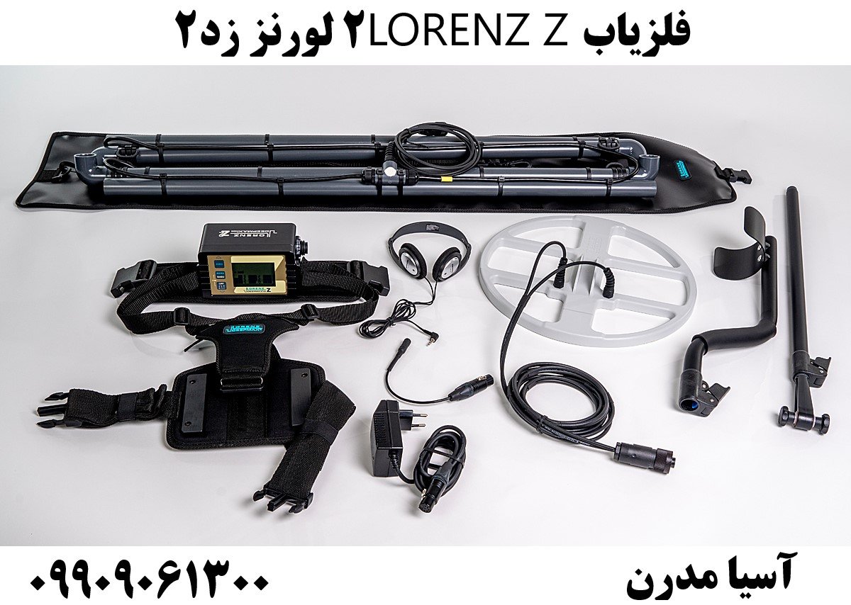 فلزیاب LORENZ Z2 لورنز زد۲09909061300