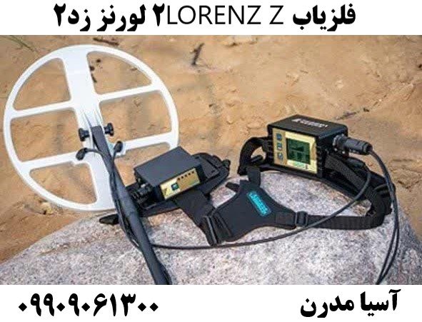 فلزیاب LORENZ Z2 لورنز زد۲09909061300
