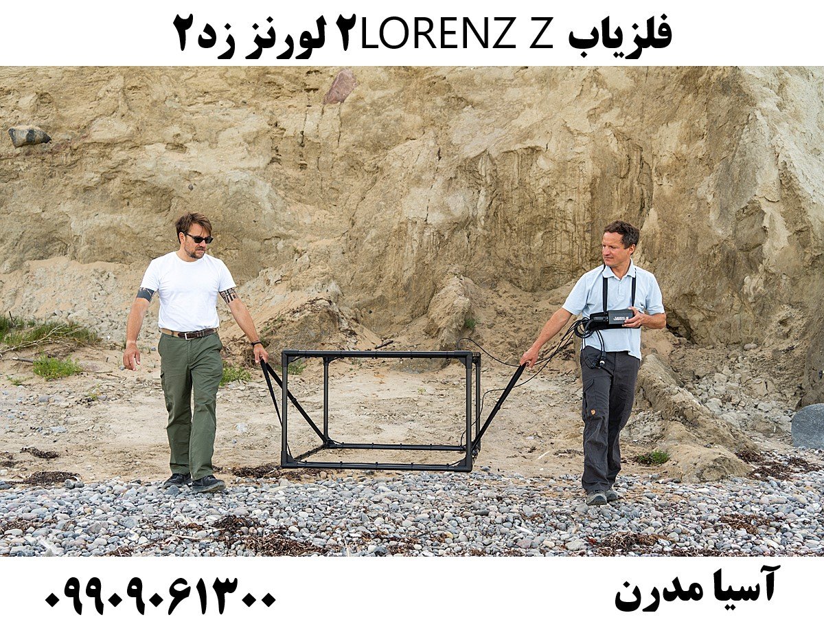 فلزیاب LORENZ Z2 لورنز زد۲09909061300