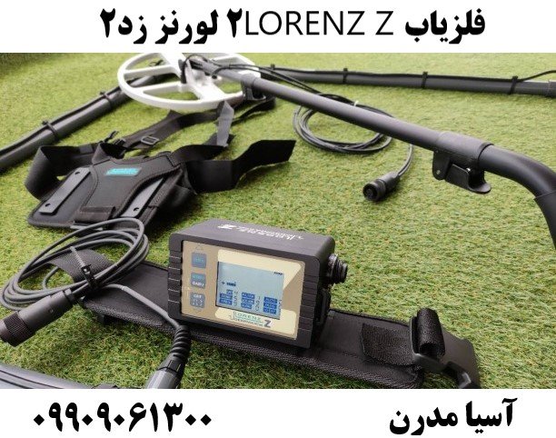 فلزیاب LORENZ Z2 لورنز زد۲09909061300