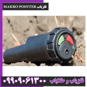 فلزیاب MAKRO POINTER