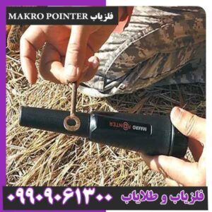 فلزیاب MAKRO POINTER