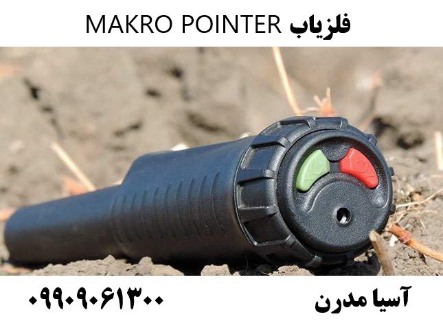 فلزیاب MAKRO POINTER09909061300