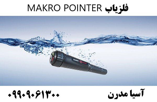 فلزیاب MAKRO POINTER09909061300