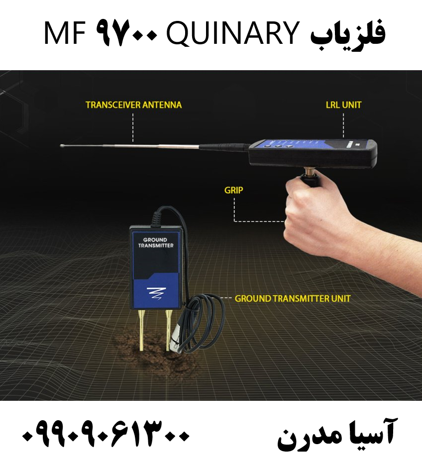 فلزیاب MF 9700 QUINARY09909061300