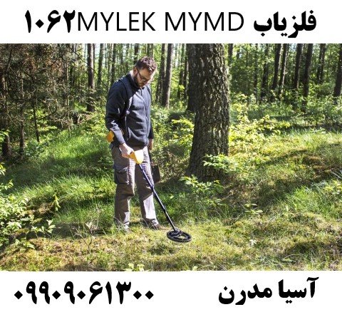 فلزیاب MYLEK MYMD106209909061300
