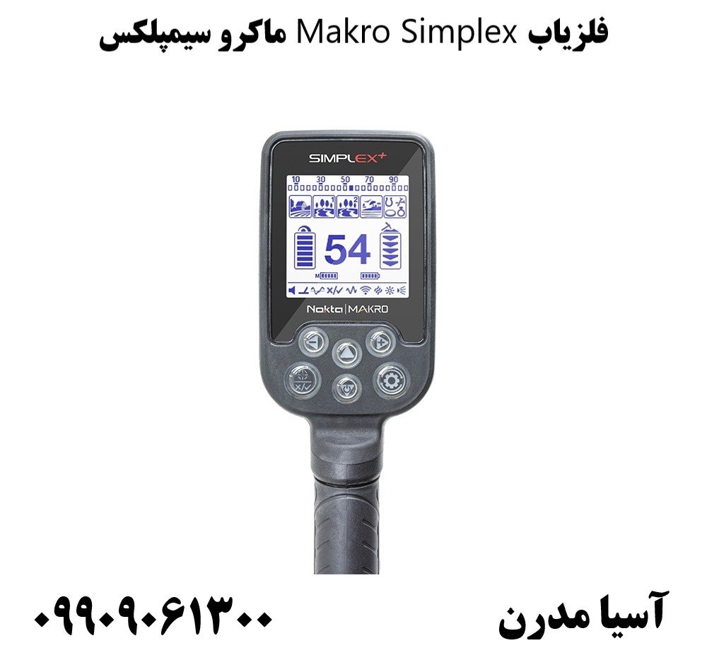 فلزیاب Makro Simplex ماکرو سیمپلکس09909061300