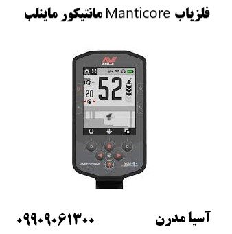 فلزیاب Manticore مانتیکور ماینلب09909061300