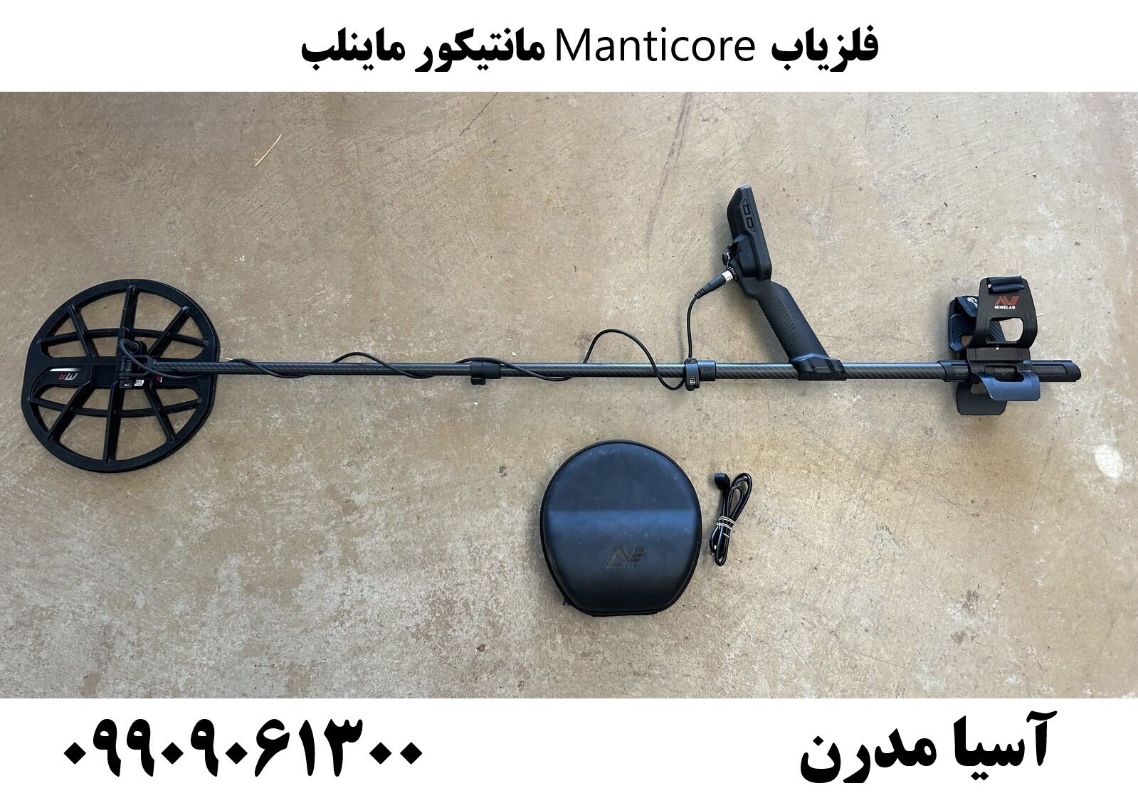 فلزیاب Manticore مانتیکور ماینلب09909061300