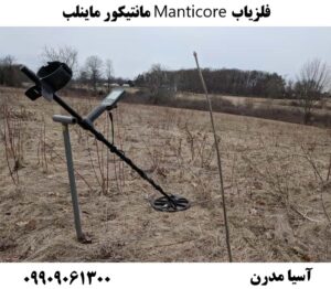 فلزیاب Manticore مانتیکور ماینلب09909061300