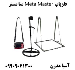 فلزیاب Meta Master متا مستر09909061300