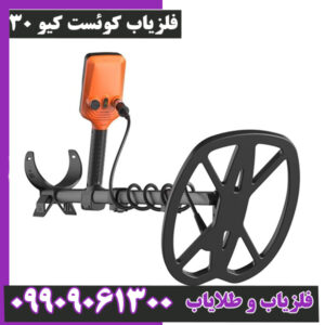 فلزیاب Quest Q30 ساخت آمریکا