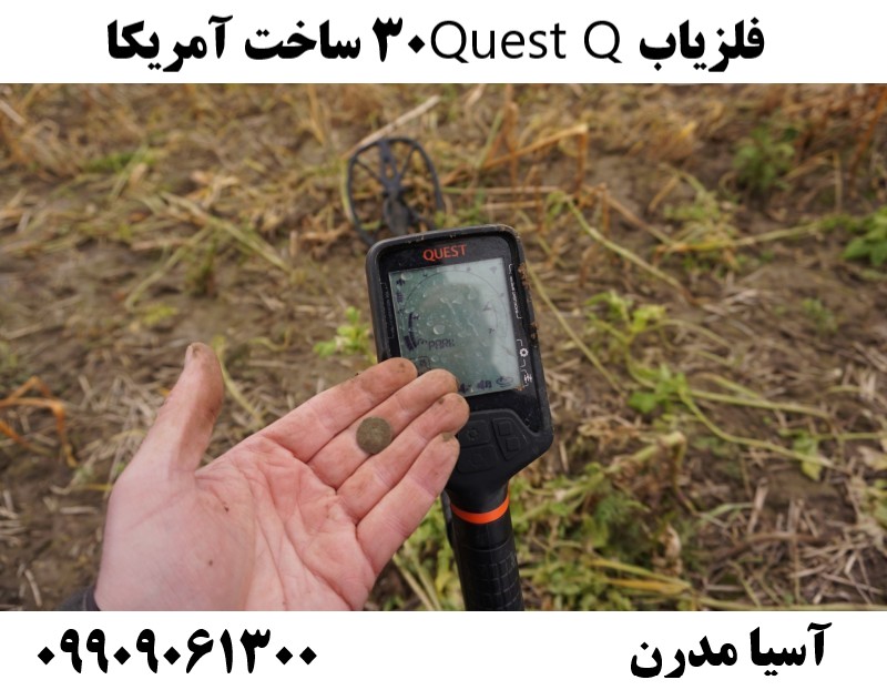 فلزیاب Quest Q30 ساخت آمریکا 09909061300
