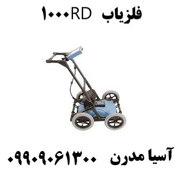 فلزیاب RD 100009909061300