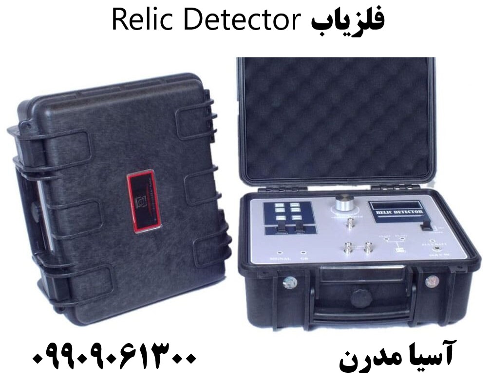 فلزیاب Relic Detector 09909061300