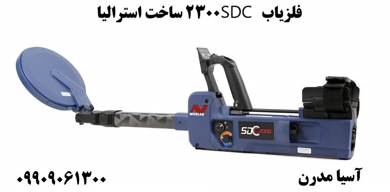 فلزیاب SDC 2300 ساخت استرالیا09909061300
