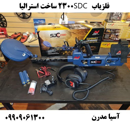 فلزیاب SDC 2300 ساخت استرالیا09909061300