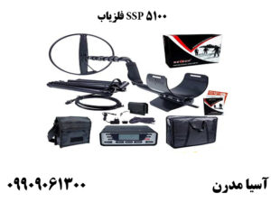 فلزیاب SSP 5100