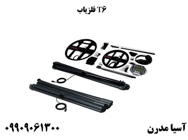 فلزیاب T6