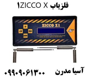 فلزیاب ZICCO X1 09909061300