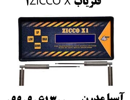 فلزیاب ZICCO X1 09909061300