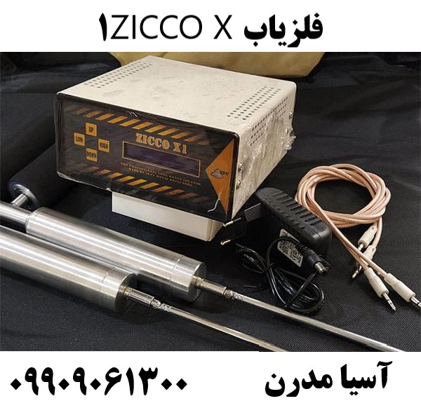فلزیاب ZICCO X109909061300