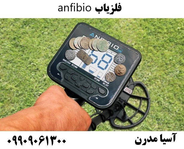 فلزیاب anfibio 09909061300