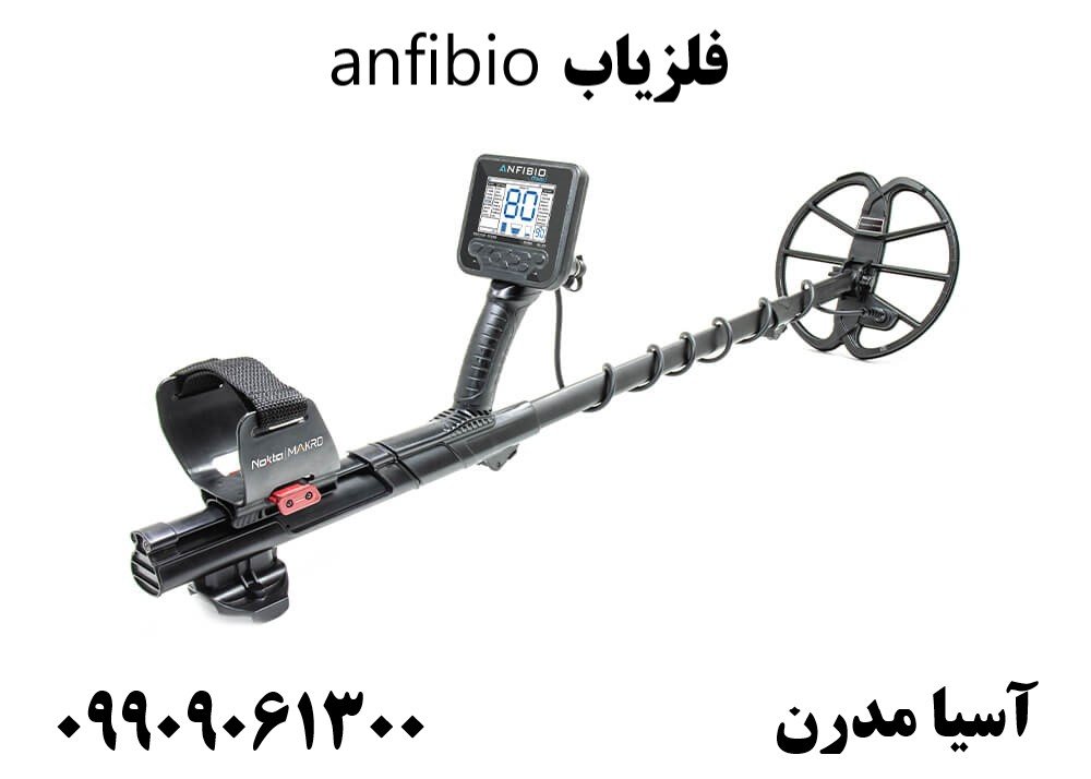 فلزیاب anfibio 09909061300