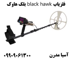 فلزیاب black hawk بلک هاوک09909061300