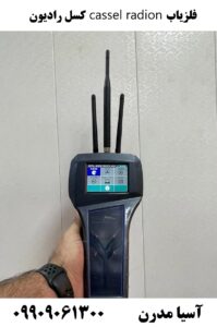 فلزیاب cassel radion کسل رادیون09909061300