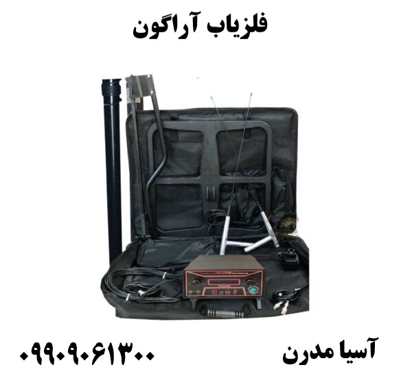 فلزیاب آراگون09909061300