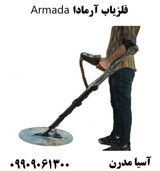 فلزیاب آرمادا Armada09909061300